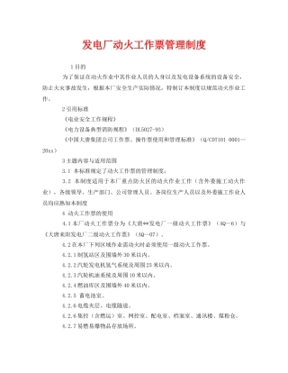 《安全管理制度》之发电厂动火工作票管理制度 