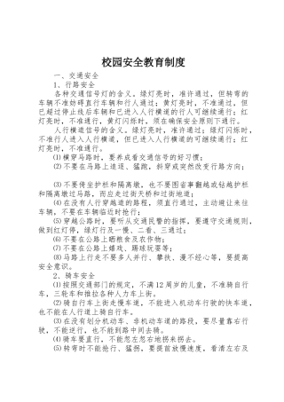 校园安全教育管理规章制度