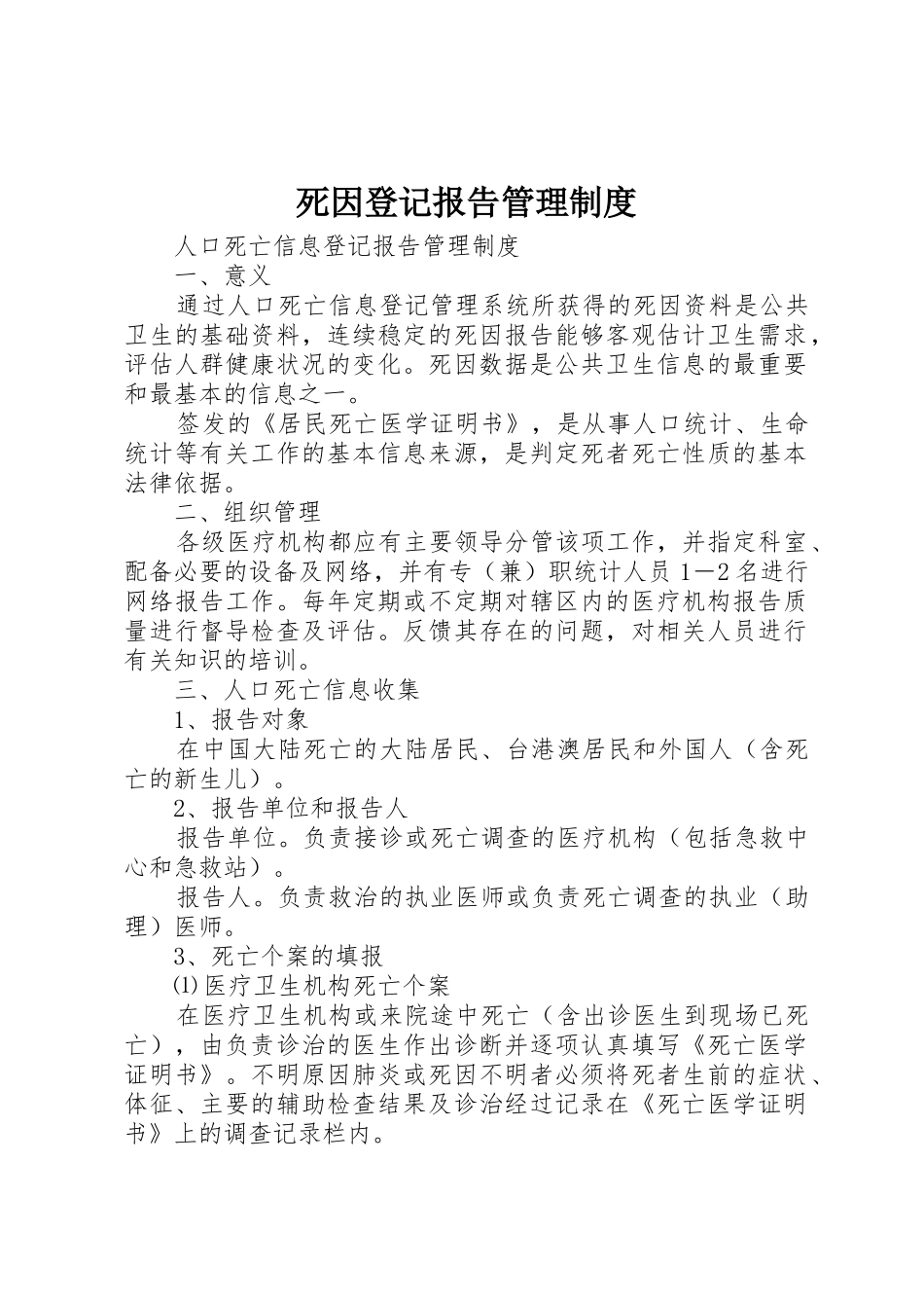 死因登记报告管理规章制度 _第1页