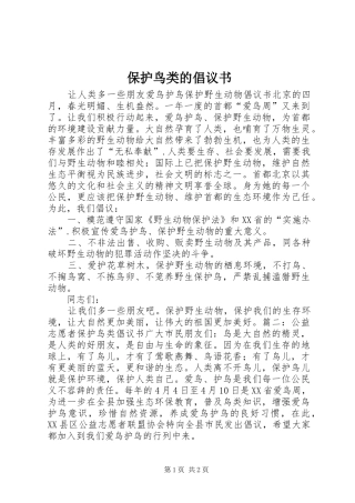 保护鸟类的倡议书范文 (3)