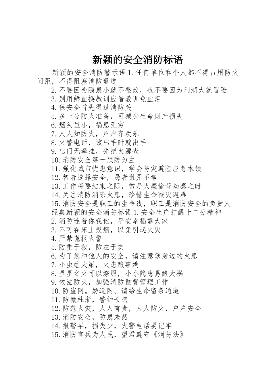 新颖的安全消防标语集锦_第1页