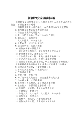 新颖的安全消防标语集锦