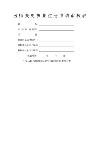 执业医师注册变更申请书
