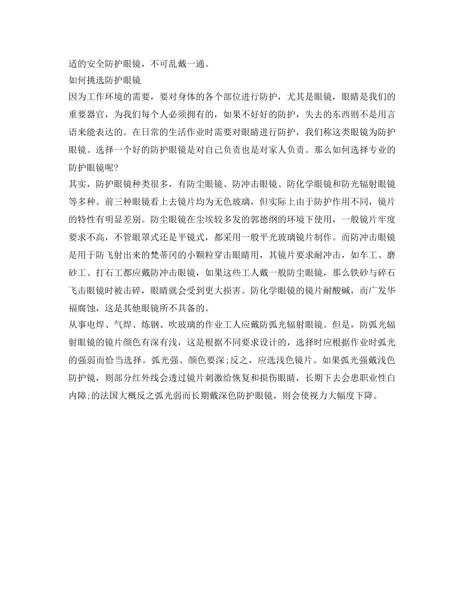 《安全管理职业卫生》之正确选择防护眼镜及眼部防护措施 _第2页