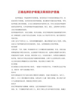 《安全管理职业卫生》之正确选择防护眼镜及眼部防护措施 