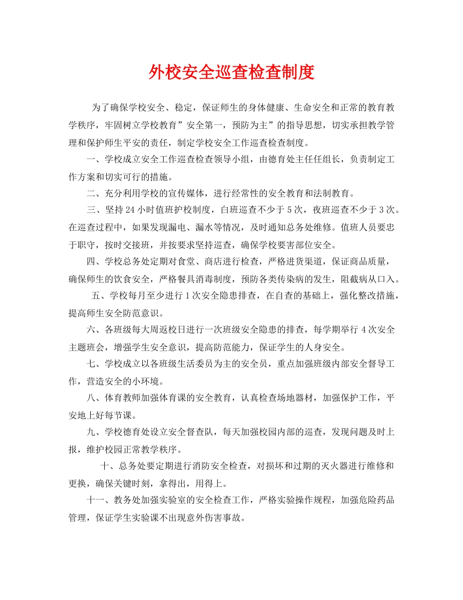 《安全管理制度》之外校安全巡查检查制度 _第1页