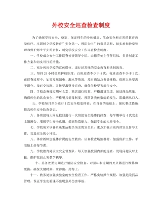 《安全管理制度》之外校安全巡查检查制度 