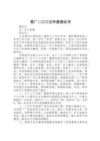 某厂二○○五年度倡议书范文