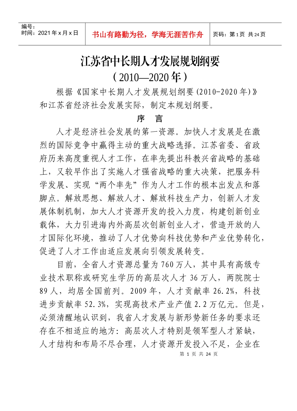 江苏省人才发展规划_第1页