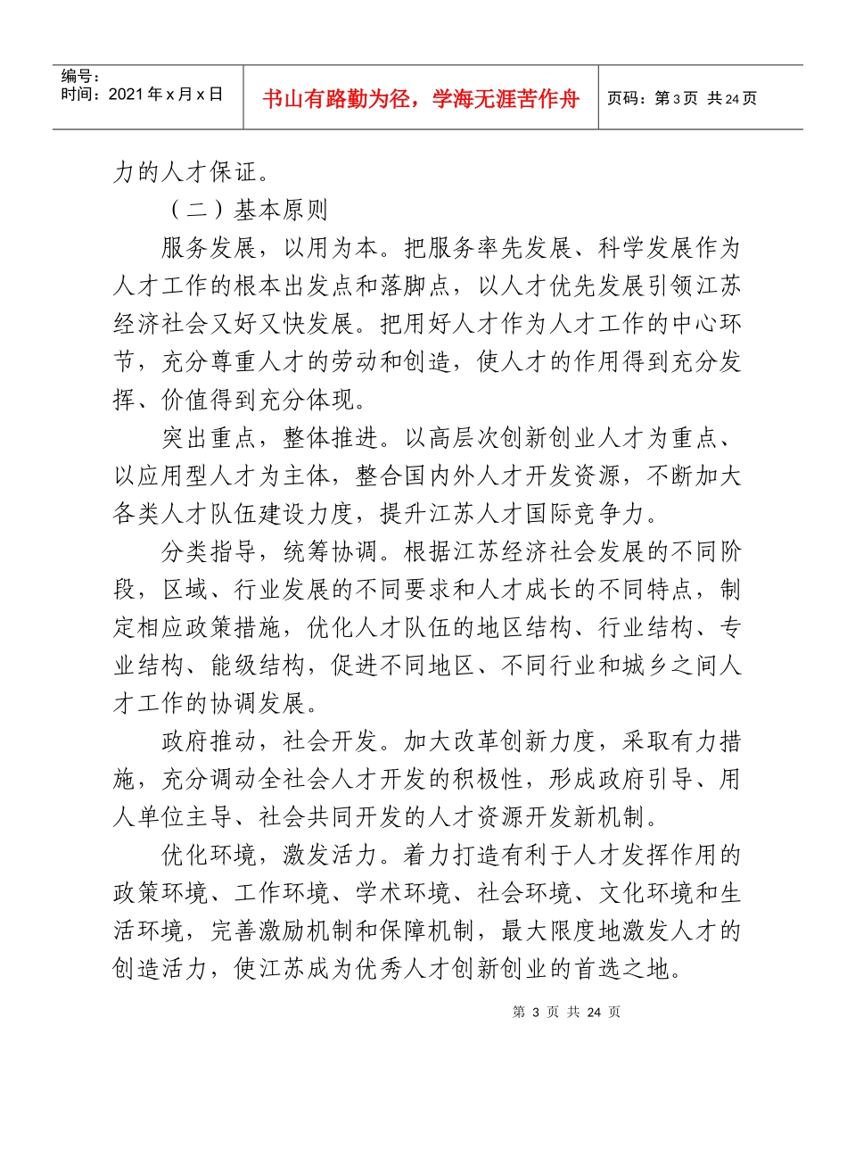 江苏省人才发展规划_第3页