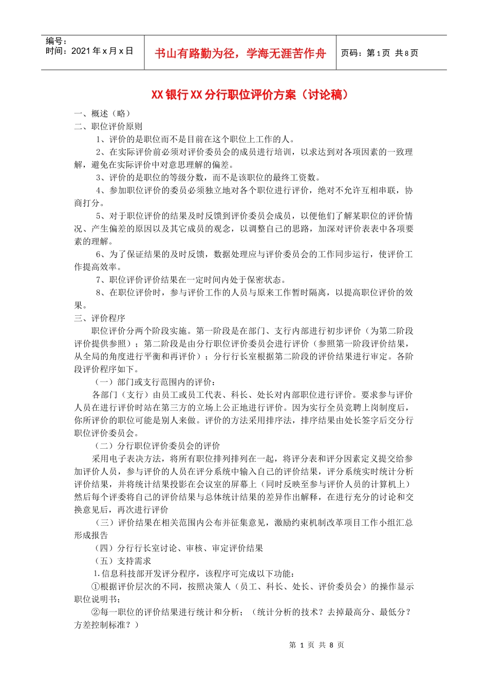 某银行报告职位评价方案规划_第1页