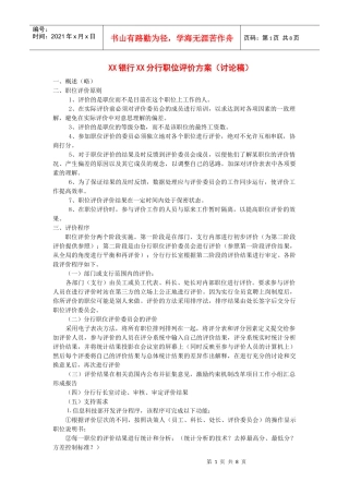 某银行报告职位评价方案规划