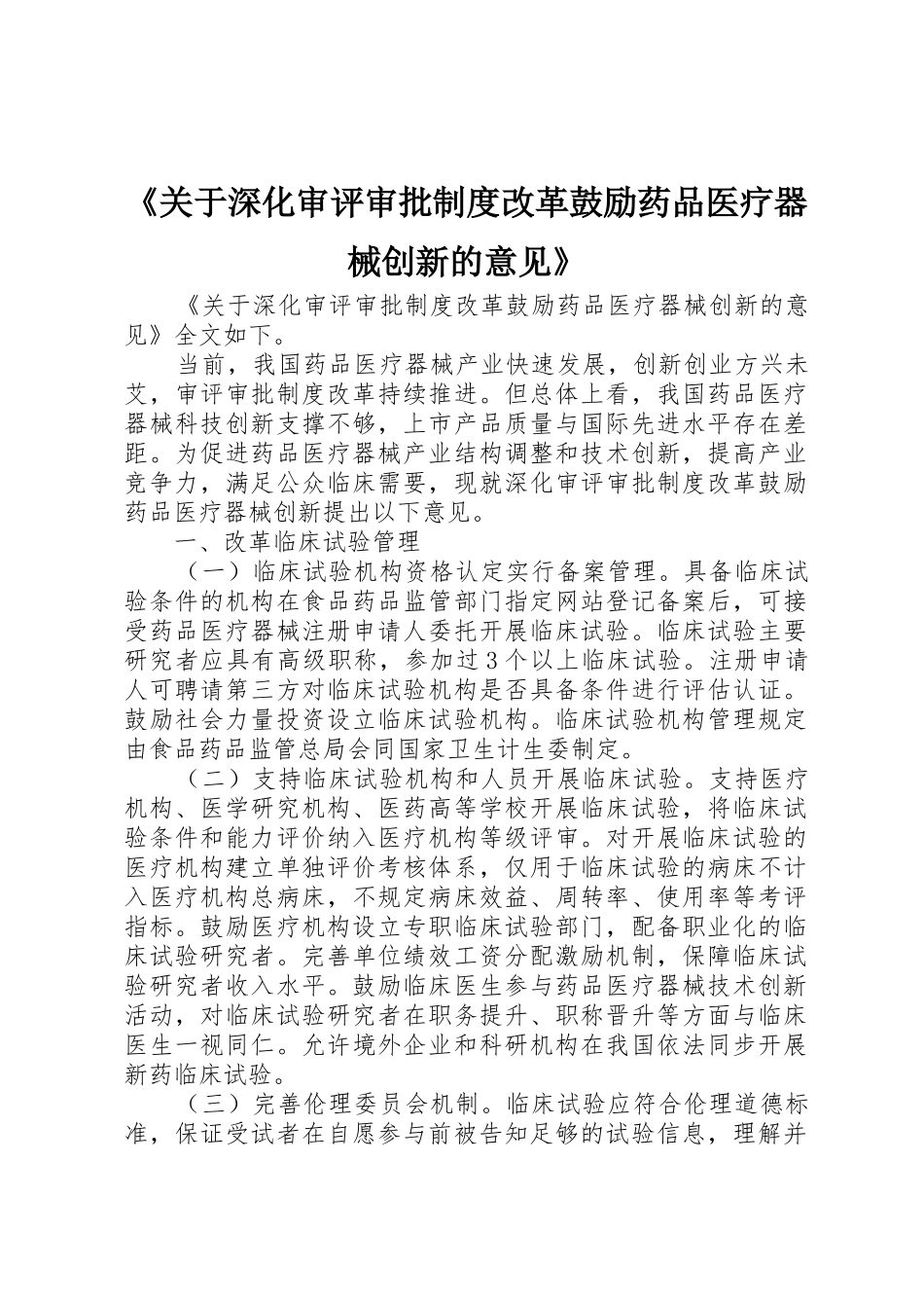 《关于深化审评审批规章制度改革鼓励药品医疗器械创新的意见》 _第1页