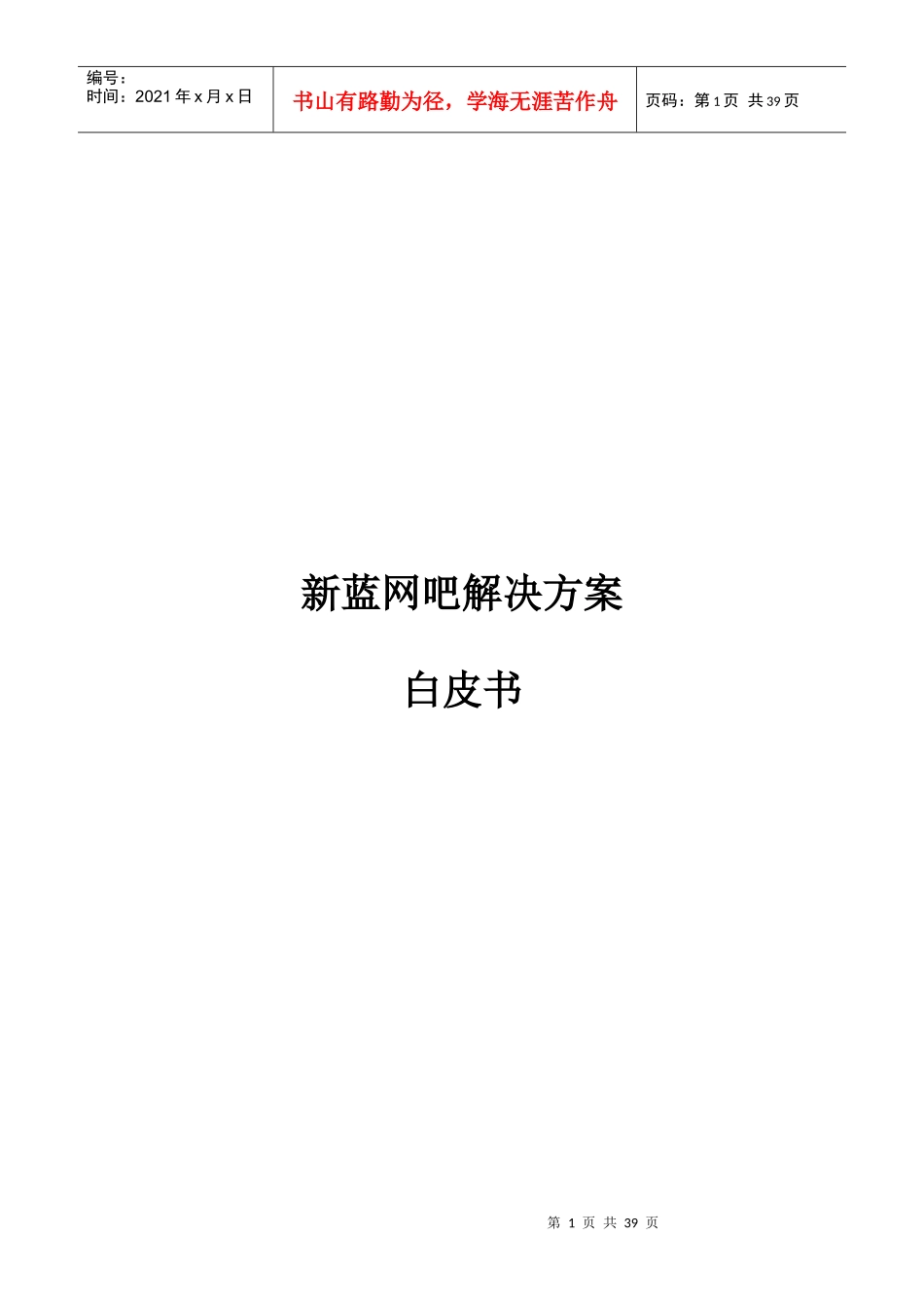 某网吧解决方案（白皮书）_第1页