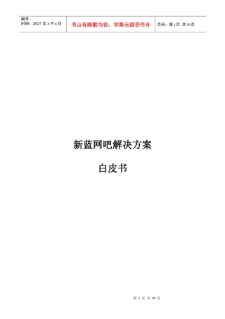 某网吧解决方案（白皮书）