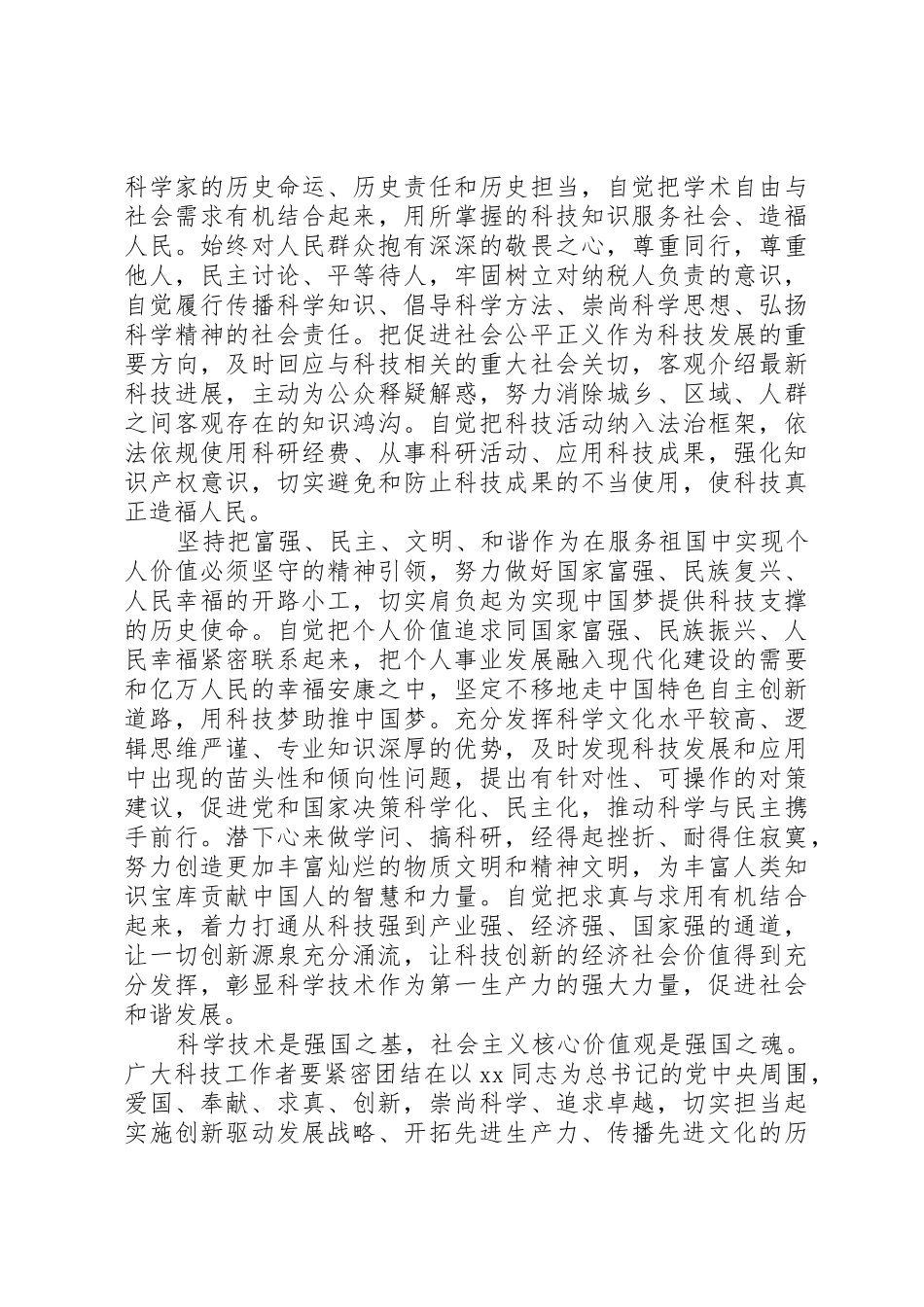 科技工作者践行社会主义核心价值观倡议书范文_第2页