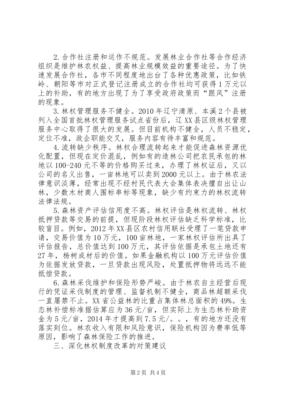 省集体林权规章制度改革法律问题研究 _第2页