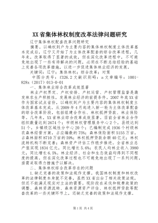 省集体林权规章制度改革法律问题研究 