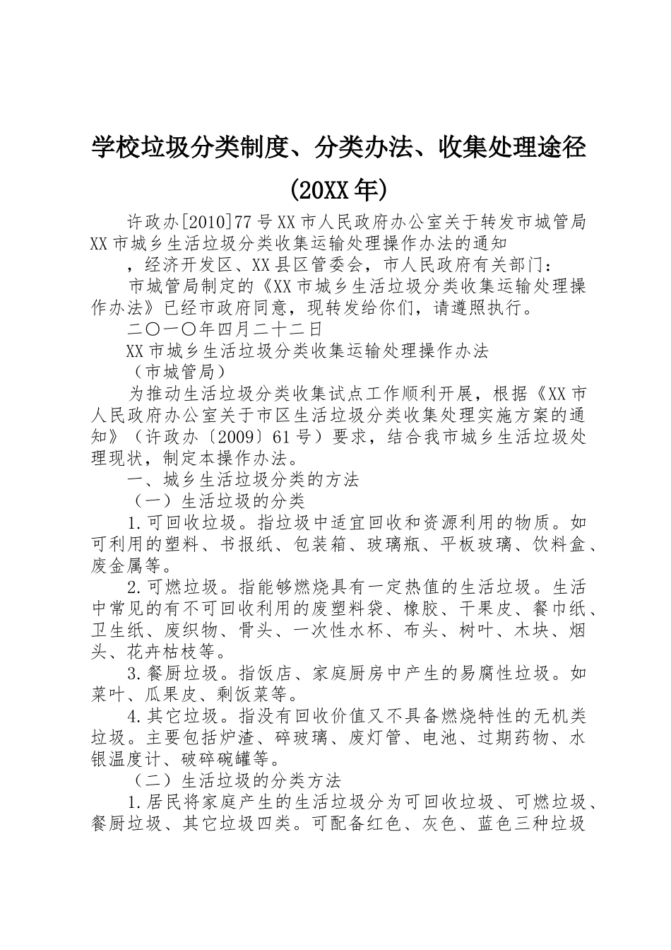 学校垃圾分类规章制度、分类办法、收集处理途径(20年) (3)_第1页