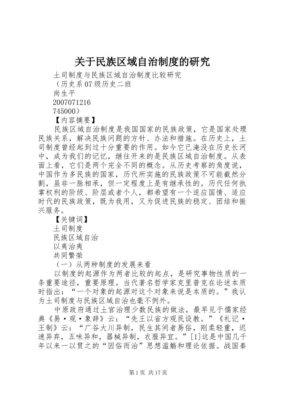 关于民族区域自治规章制度细则的研究_第1页