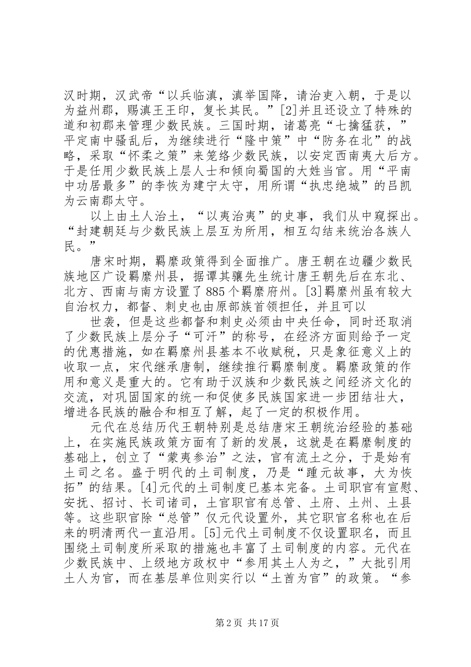 关于民族区域自治规章制度细则的研究_第2页