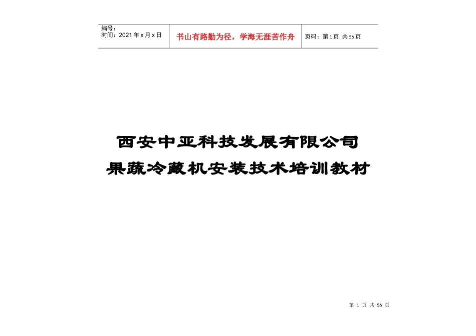 果蔬机安装技术培训教材_第1页