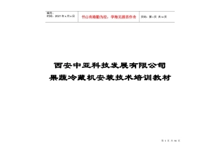 果蔬机安装技术培训教材