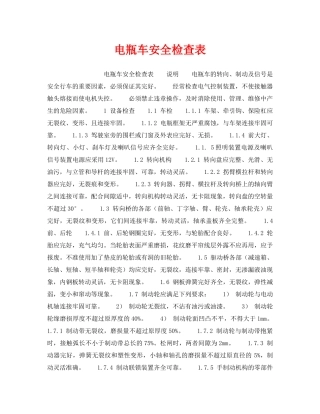 《安全技术》之电瓶车安全检查表 