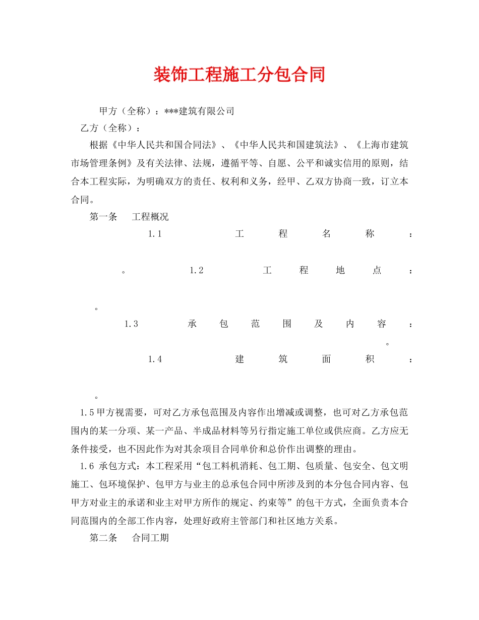 《安全管理文档》之装饰工程施工分包合同 _第1页