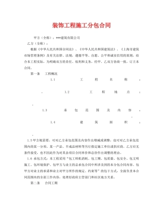 《安全管理文档》之装饰工程施工分包合同 