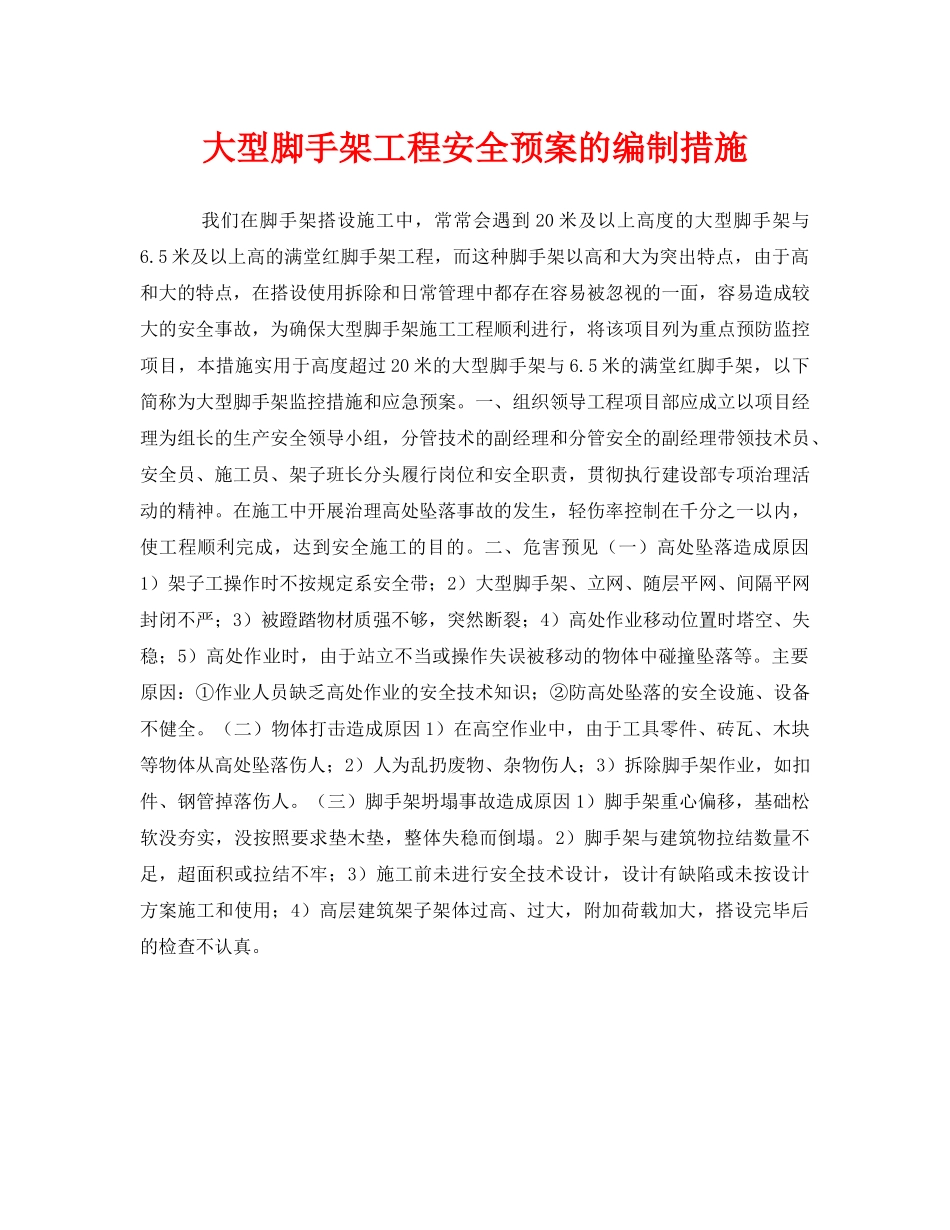 《安全管理应急预案》之大型脚手架工程安全预案的编制措施 _第1页