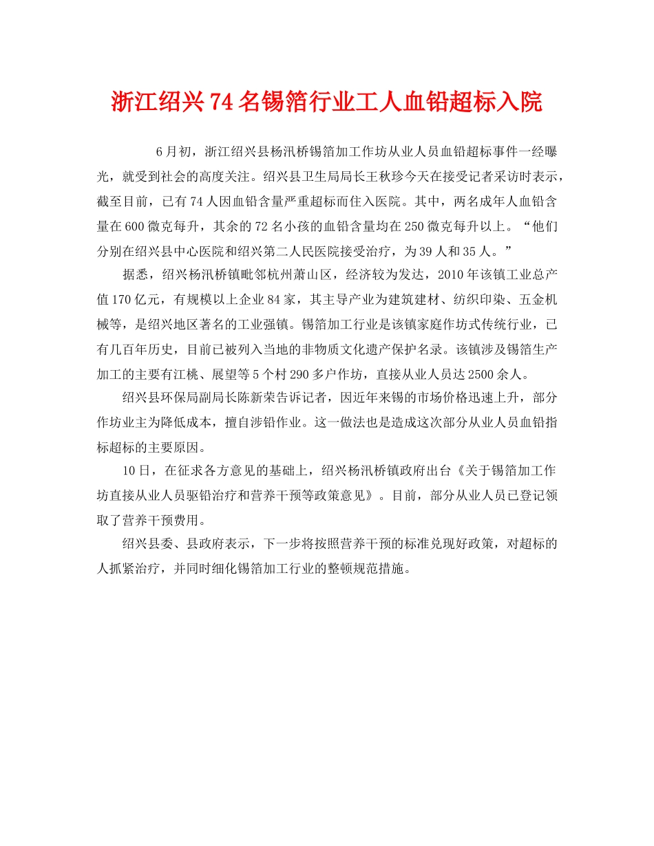 《安全管理职业卫生》之浙江绍兴74名锡箔行业工人血铅超标入院 _第1页
