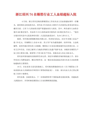《安全管理职业卫生》之浙江绍兴74名锡箔行业工人血铅超标入院 