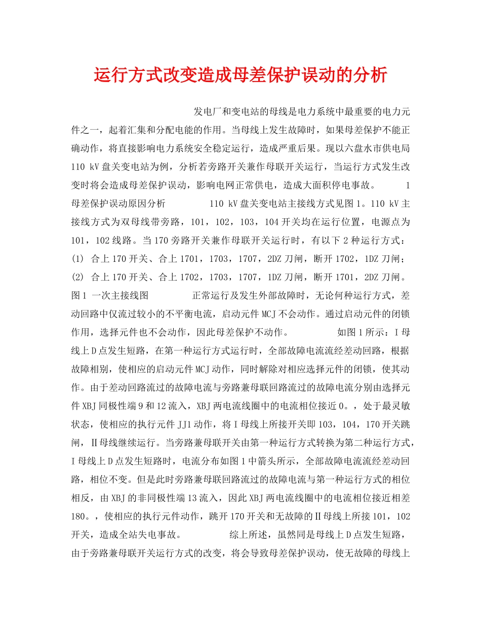 《安全技术》之运行方式改变造成母差保护误动的分析 _第1页