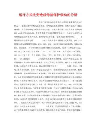 《安全技术》之运行方式改变造成母差保护误动的分析 
