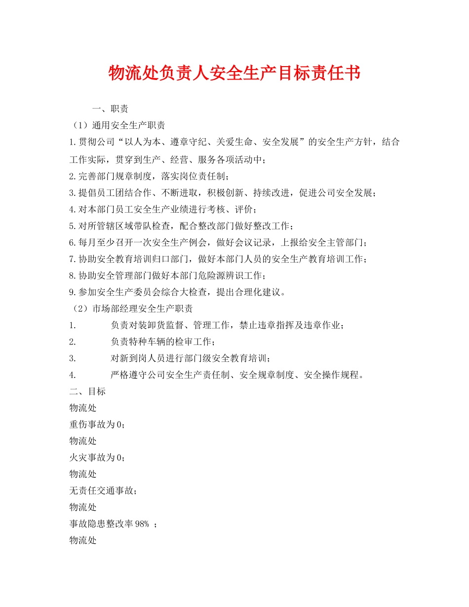 《安全管理文档》之物流处负责人安全生产目标责任书 _第1页