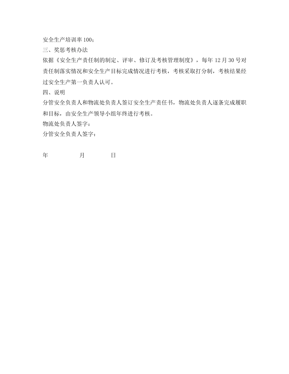《安全管理文档》之物流处负责人安全生产目标责任书 _第2页