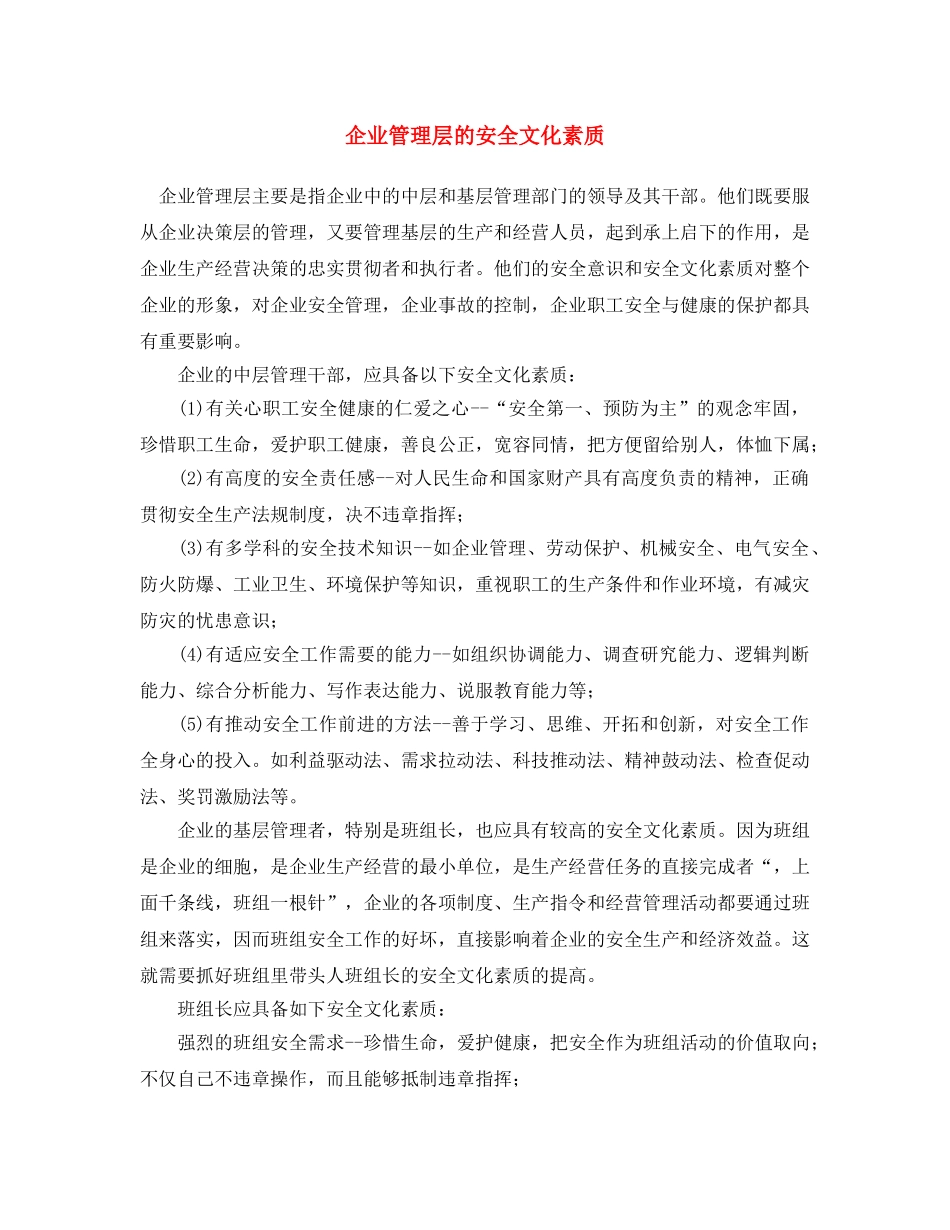 《安全文化》之企业管理层的安全文化素质 _第1页