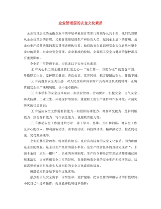 《安全文化》之企业管理层的安全文化素质 