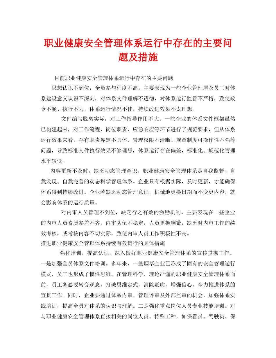 《管理体系》之职业健康安全管理体系运行中存在的主要问题及措施 _第1页