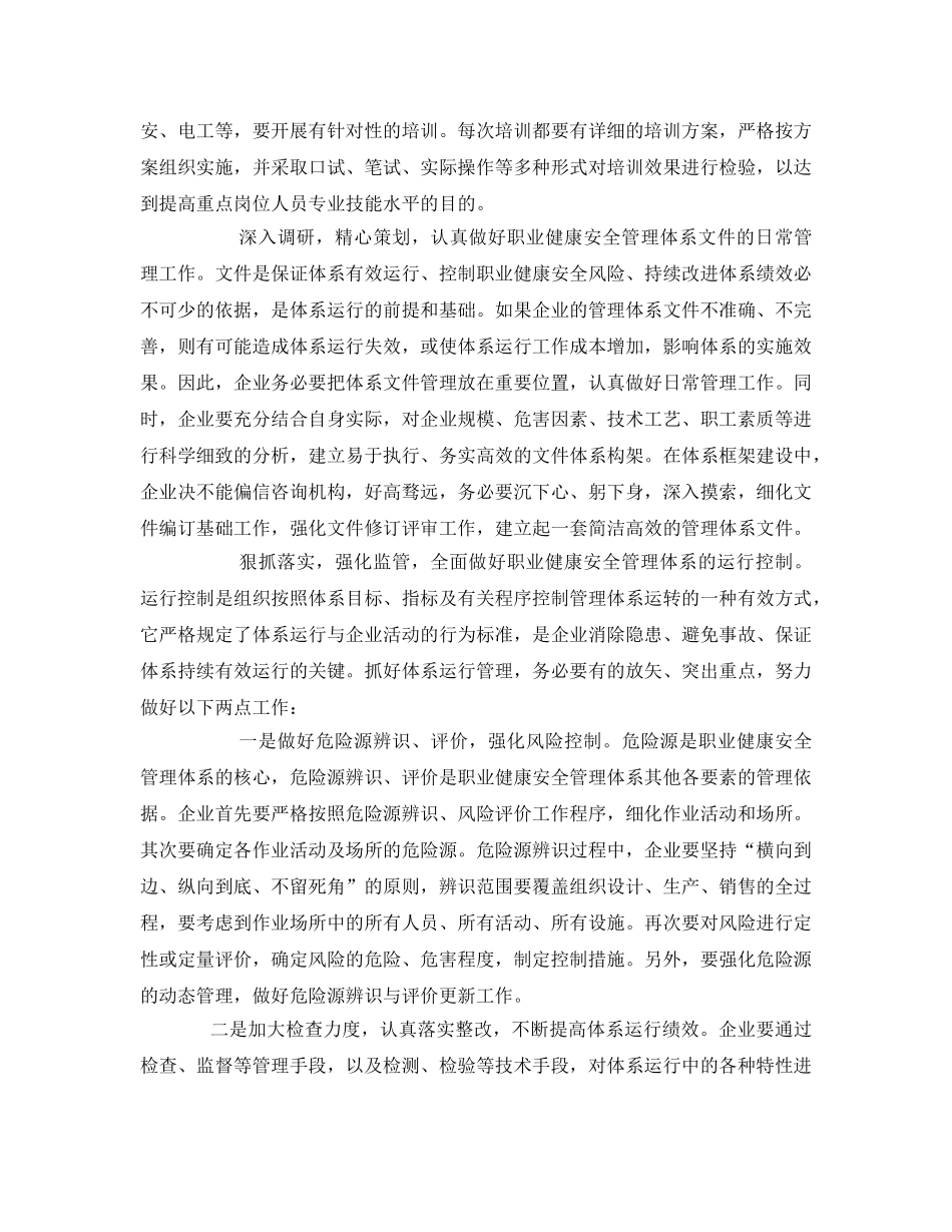 《管理体系》之职业健康安全管理体系运行中存在的主要问题及措施 _第2页