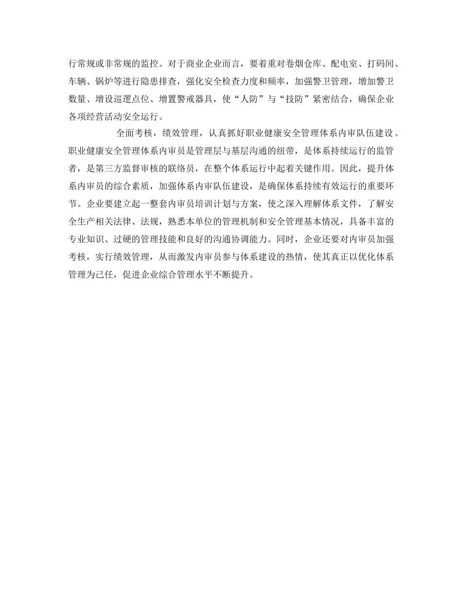 《管理体系》之职业健康安全管理体系运行中存在的主要问题及措施 _第3页