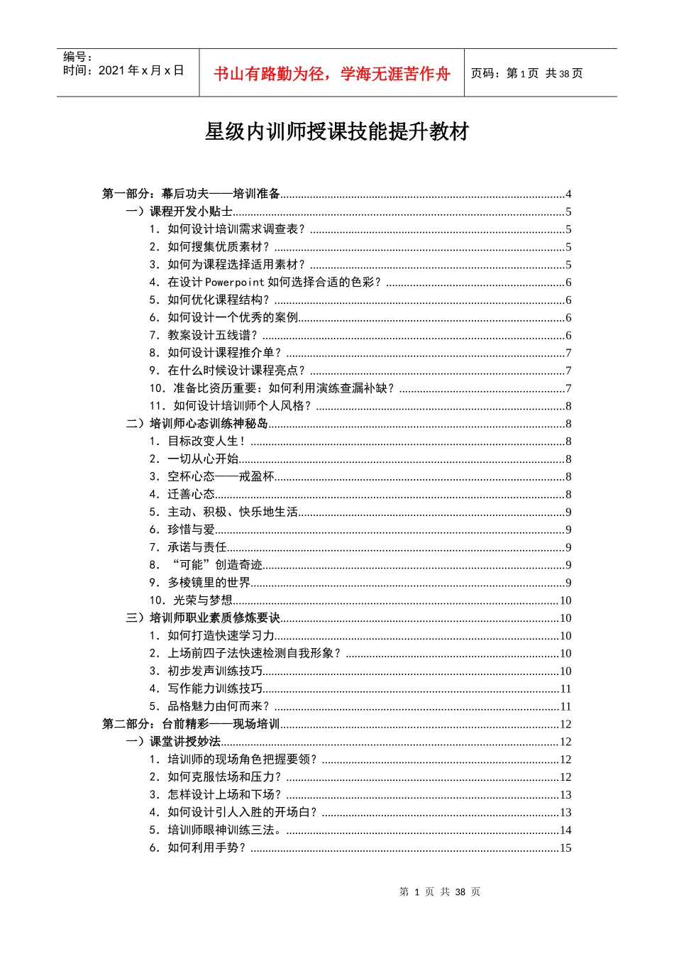 星级内训师授课技能提升教材_第1页