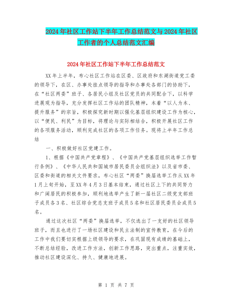 2024年社区工作站下半年工作总结范文与2024年社区工作者的个人总结范文汇编_第1页