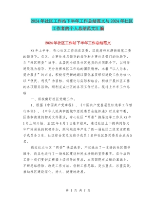 2024年社区工作站下半年工作总结范文与2024年社区工作者的个人总结范文汇编