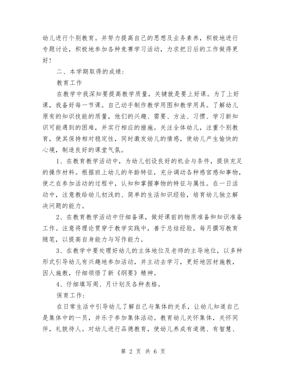 2024年8月幼儿园教师教师个人工作总结范文与2024年9月初幼儿园教学个人工作计划汇编_第2页