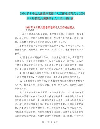 2024年8月幼儿园教师教师个人工作总结范文与2024年9月初幼儿园教学个人工作计划汇编