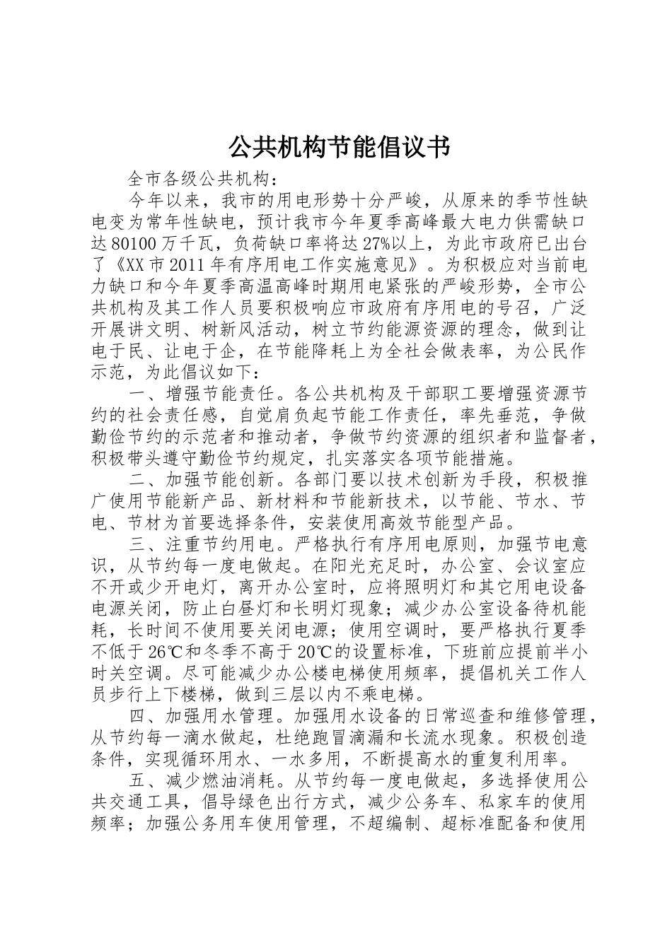 公共机构节能倡议书范文(19)_第1页