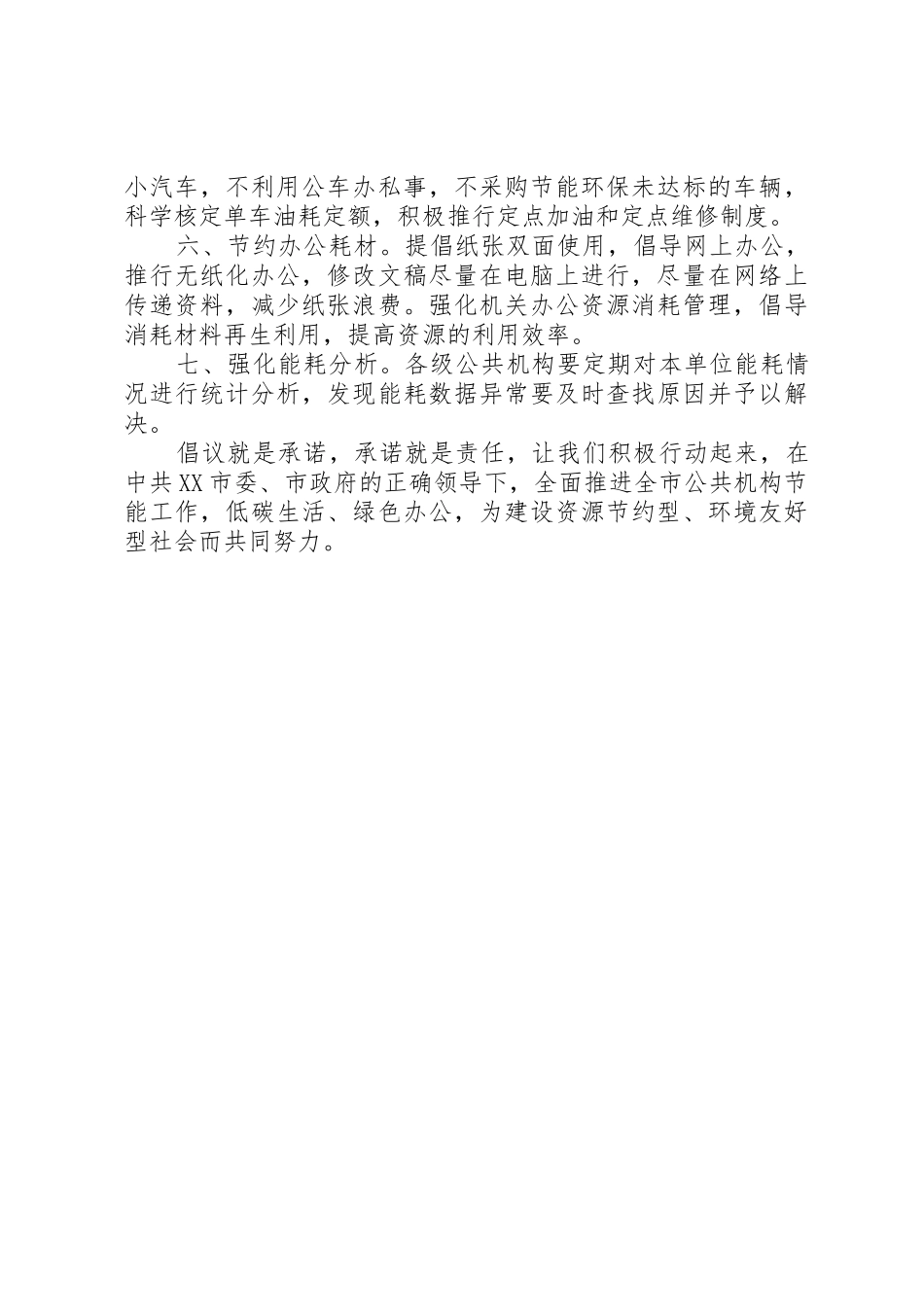 公共机构节能倡议书范文(19)_第2页