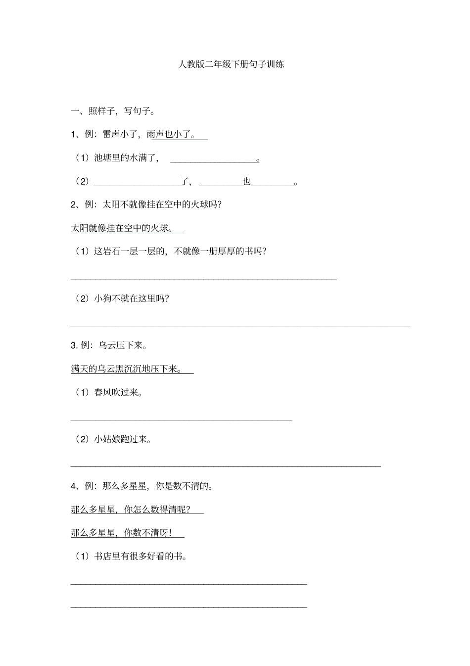人教版二年级下册句子训练_第1页